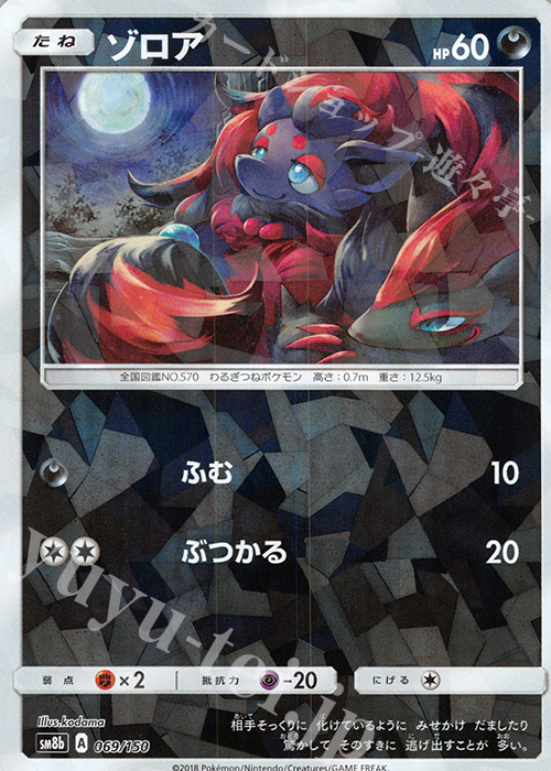 - ゾロア(キラ) | 買取 | [SM8b] ハイクラスパック GXウルトラシャイニー | ポケモンカードゲーム