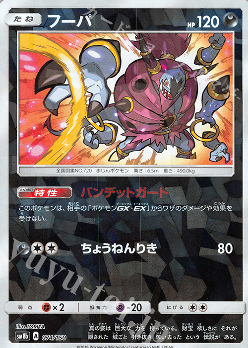 - フーパ(キラ) | 買取 | [SM8b] ハイクラスパック GXウルトラシャイニー | ポケモンカードゲーム