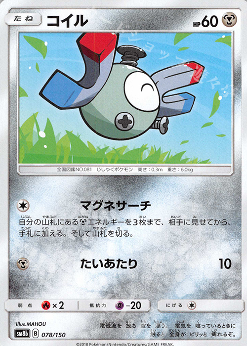 - コイル | 販売 | [SM8b] ハイクラスパック GXウルトラシャイニー | ポケモンカードゲーム
