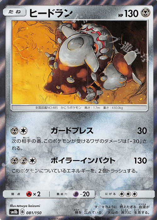 - ヒードラン(R仕様) | 販売 | [SM8b] ハイクラスパック GXウルトラシャイニー | ポケモンカードゲーム