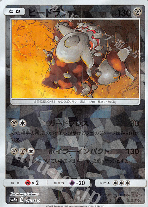 - ヒードラン(キラ) | 販売 | [SM8b] ハイクラスパック GXウルトラシャイニー | ポケモンカードゲーム