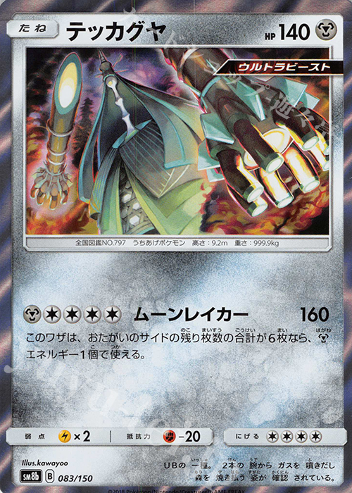 - テッカグヤ(R仕様) | 販売 | [SM8b] ハイクラスパック GXウルトラシャイニー | ポケモンカードゲーム