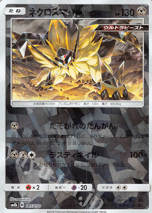 - ネクロズマ たそがれのたてがみ(キラ) | 販売 | [SM8b] ハイクラスパック GXウルトラシャイニー | ポケモンカードゲーム