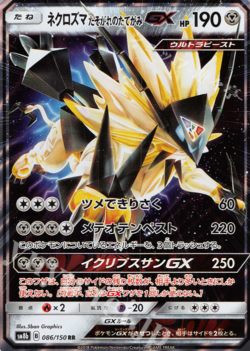 RR ネクロズマ たそがれのたてがみGX | 販売 | [SM8b] ハイクラスパック GXウルトラシャイニー | ポケモンカードゲーム