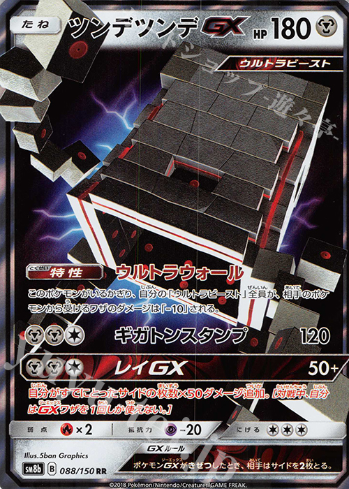 RR ツンデツンデGX  | 販売 | [SM8b] ハイクラスパック GXウルトラシャイニー | ポケモンカードゲーム