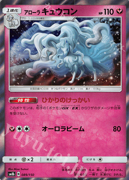- アローラキュウコン(R仕様) | 販売 | [SM8b] ハイクラスパック GXウルトラシャイニー | ポケモンカードゲーム