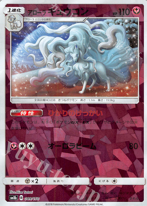 - アローラキュウコン(キラ) | 販売 | [SM8b] ハイクラスパック GXウルトラシャイニー | ポケモンカードゲーム