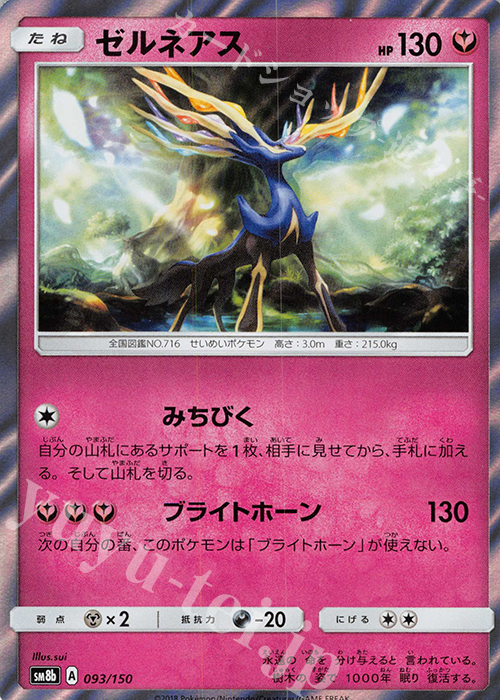 - ゼルネアス(R仕様) | 販売 | [SM8b] ハイクラスパック GXウルトラシャイニー | ポケモンカードゲーム