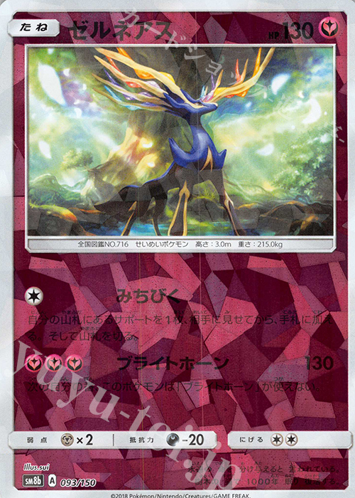 - ゼルネアス(キラ) | 販売 | [SM8b] ハイクラスパック GXウルトラシャイニー | ポケモンカードゲーム