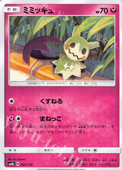 - ミミッキュ  | 販売 | [SM8b] ハイクラスパック GXウルトラシャイニー | ポケモンカードゲーム