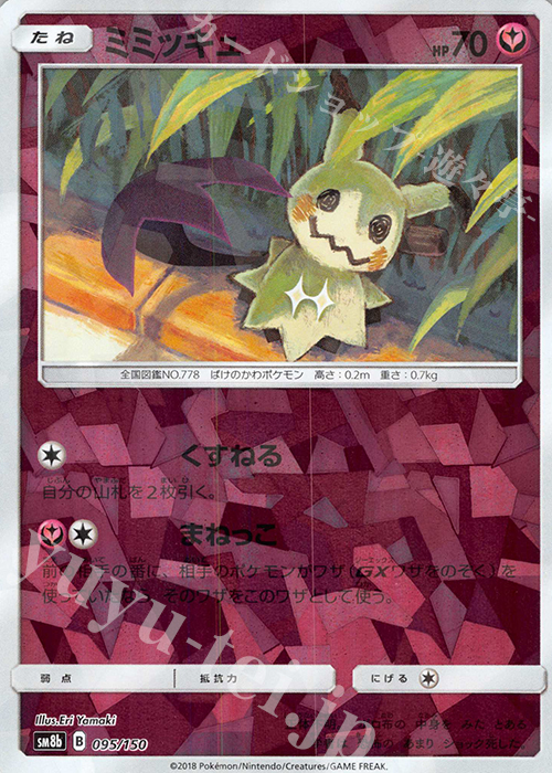 - ミミッキュ(キラ) | 販売 | [SM8b] ハイクラスパック GXウルトラシャイニー | ポケモンカードゲーム