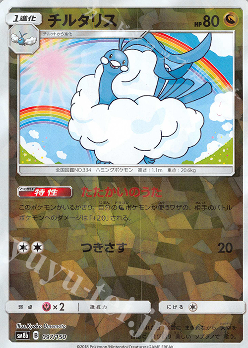 - チルタリス(キラ) | 販売 | [SM8b] ハイクラスパック GXウルトラシャイニー | ポケモンカードゲーム