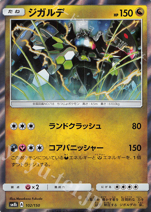 - ジガルデ(R仕様) | 販売 | [SM8b] ハイクラスパック GXウルトラシャイニー | ポケモンカードゲーム