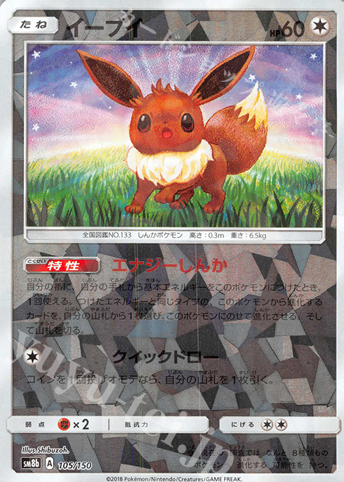 - イーブイ(キラ) | 販売 | [SM8b] ハイクラスパック GXウルトラシャイニー | ポケモンカードゲーム