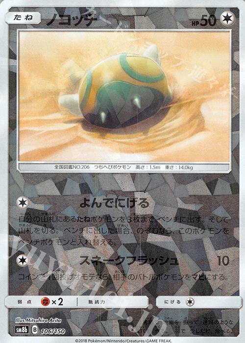 - ノコッチ(キラ) | 販売 | [SM8b] ハイクラスパック GXウルトラシャイニー | ポケモンカードゲーム