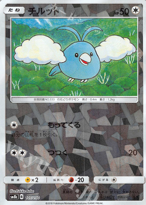 - チルット(キラ) | 販売 | [SM8b] ハイクラスパック GXウルトラシャイニー | ポケモンカードゲーム