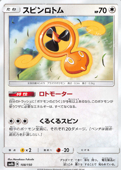 - スピンロトム | 販売 | [SM8b] ハイクラスパック GXウルトラシャイニー | ポケモンカードゲーム