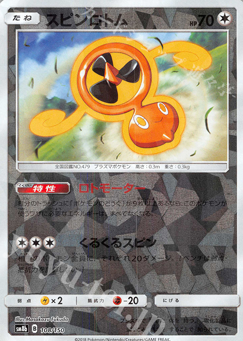- スピンロトム(キラ) | 販売 | [SM8b] ハイクラスパック GXウルトラシャイニー | ポケモンカードゲーム