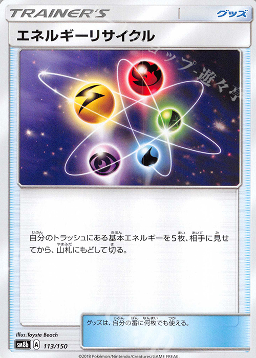 - エネルギーリサイクル | 販売 | [SM8b] ハイクラスパック GXウルトラシャイニー | ポケモンカードゲーム