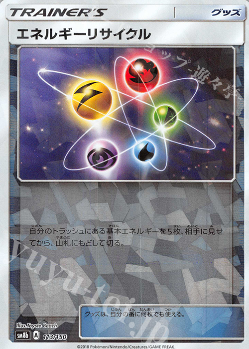 - エネルギーリサイクル(キラ) | 販売 | [SM8b] ハイクラスパック GXウルトラシャイニー | ポケモンカードゲーム