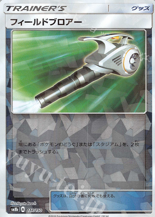 - フィールドブロアー(キラ) | 買取 | [SM8b] ハイクラスパック GXウルトラシャイニー | ポケモンカードゲーム