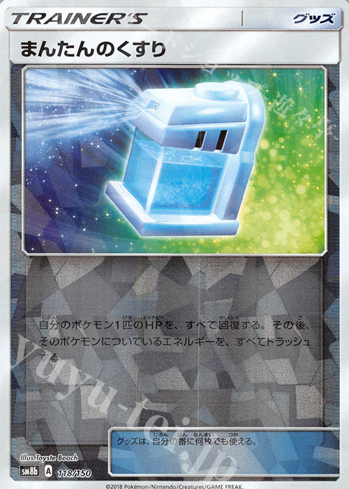 - まんたんのくすり(キラ) | 買取 | [SM8b] ハイクラスパック GXウルトラシャイニー | ポケモンカードゲーム