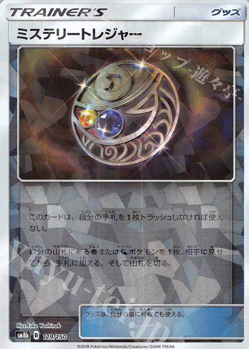 - ミステリートレジャー(キラ) | 買取 | [SM8b] ハイクラスパック GXウルトラシャイニー | ポケモンカードゲーム