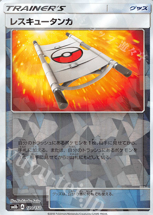 - レスキュータンカ(キラ) | 買取 | [SM8b] ハイクラスパック GXウルトラシャイニー | ポケモンカードゲーム