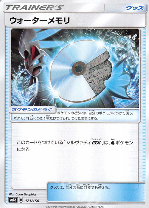 - ウォーターメモリ  | 販売 | [SM8b] ハイクラスパック GXウルトラシャイニー | ポケモンカードゲーム