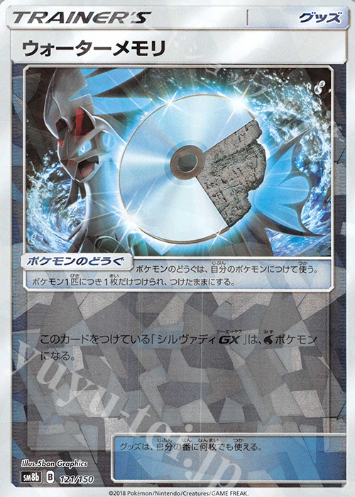 - ウォーターメモリ(キラ) | 買取 | [SM8b] ハイクラスパック GXウルトラシャイニー | ポケモンカードゲーム