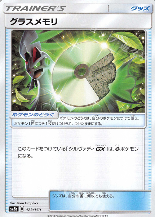- グラスメモリ  | 販売 | [SM8b] ハイクラスパック GXウルトラシャイニー | ポケモンカードゲーム