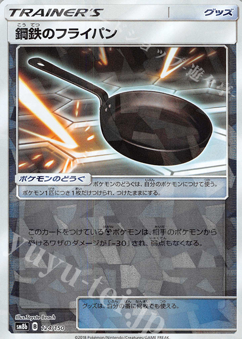 - 鋼鉄のフライパン(キラ) | 買取 | [SM8b] ハイクラスパック GXウルトラシャイニー | ポケモンカードゲーム