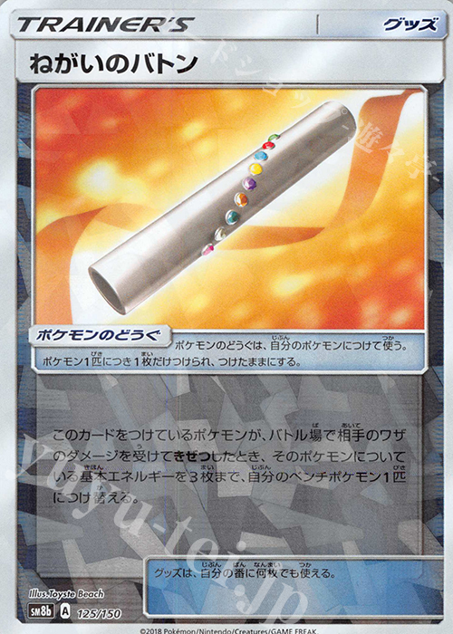 - ねがいのバトン(キラ) | 買取 | [SM8b] ハイクラスパック GXウルトラシャイニー | ポケモンカードゲーム