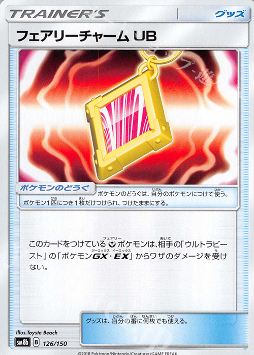 - フェアリーチャームUB | 販売 | [SM8b] ハイクラスパック GXウルトラシャイニー | ポケモンカードゲーム
