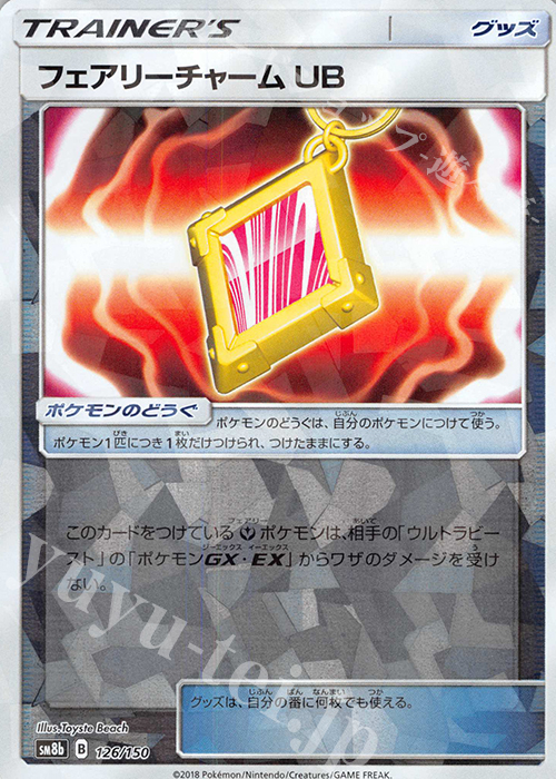 - フェアリーチャームUB(キラ) | 買取 | [SM8b] ハイクラスパック GXウルトラシャイニー | ポケモンカードゲーム