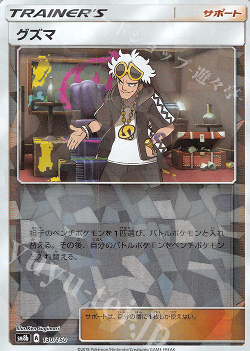 - グズマ(キラ) | 販売 | [SM8b] ハイクラスパック GXウルトラシャイニー | ポケモンカードゲーム