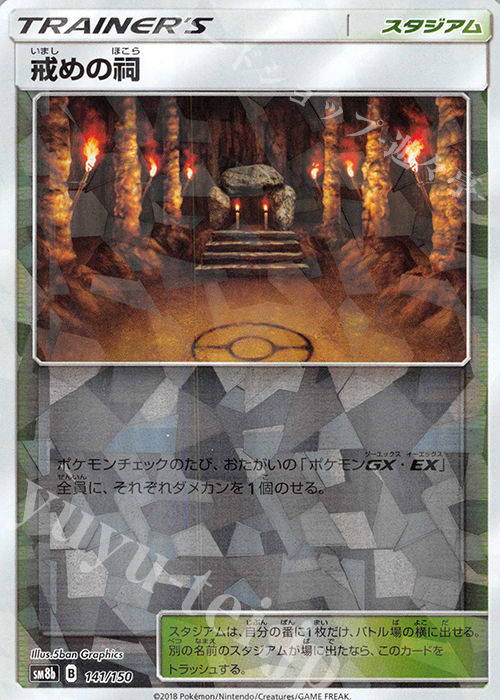 - 戒めの祠(キラ) | 販売 | [SM8b] ハイクラスパック GXウルトラシャイニー | ポケモンカードゲーム