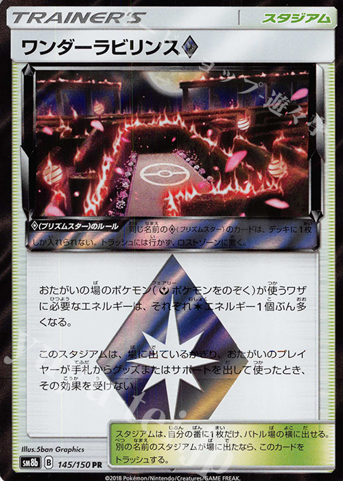 PR ワンダーラビリンス◇ | 販売 | [SM8b] ハイクラスパック GXウルトラシャイニー | ポケモンカードゲーム