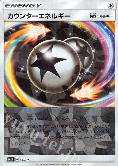 - カウンターエネルギー(キラ) | 販売 | [SM8b] ハイクラスパック GXウルトラシャイニー | ポケモンカードゲーム