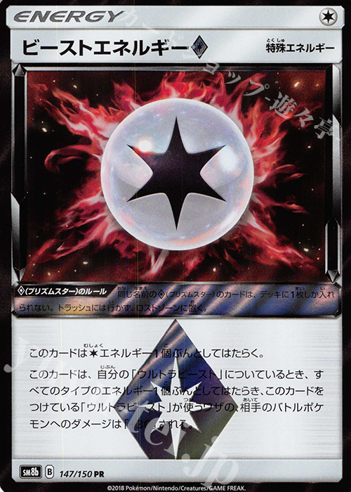 PR ビーストエネルギー◇ | 販売 | [SM8b] ハイクラスパック GXウルトラシャイニー | ポケモンカードゲーム