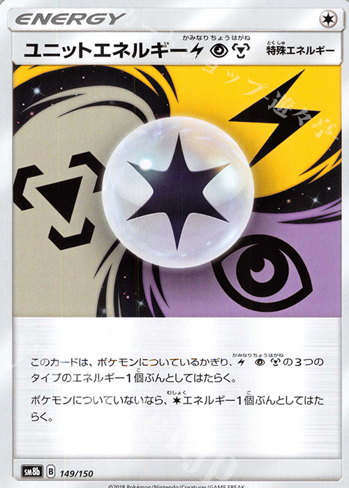 - ユニットエネルギー雷超鋼 | 販売 | [SM8b] ハイクラスパック GXウルトラシャイニー | ポケモンカードゲーム