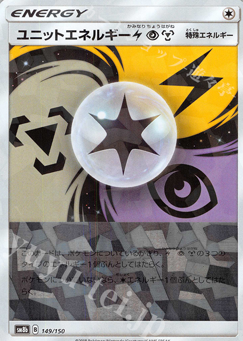 - ユニットエネルギー雷超鋼(キラ) | 販売 | [SM8b] ハイクラスパック GXウルトラシャイニー | ポケモンカードゲーム