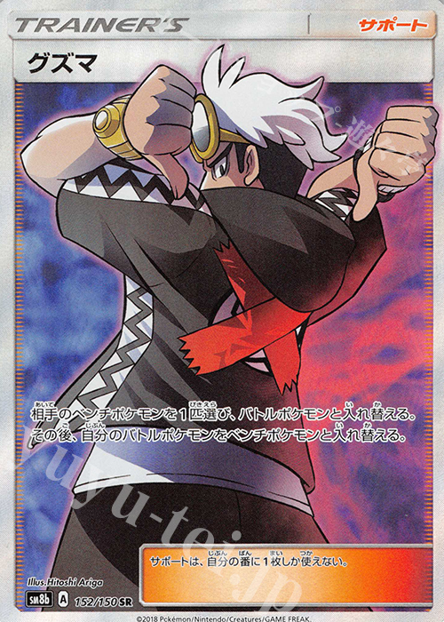 SR グズマ  | 販売 | [SM8b] ハイクラスパック GXウルトラシャイニー | ポケモンカードゲーム