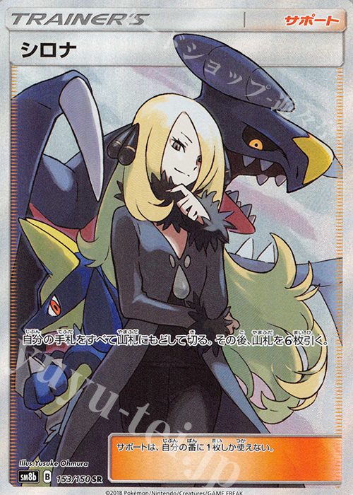 SR シロナ  | 販売 | [SM8b] ハイクラスパック GXウルトラシャイニー | ポケモンカードゲーム