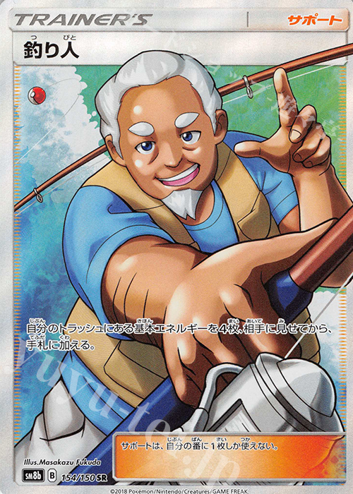 SR 釣り人 | 販売 | [SM8b] ハイクラスパック GXウルトラシャイニー | ポケモンカードゲーム