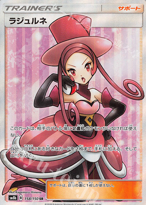SR ラジュルネ | 販売 | [SM8b] ハイクラスパック GXウルトラシャイニー | ポケモンカードゲーム