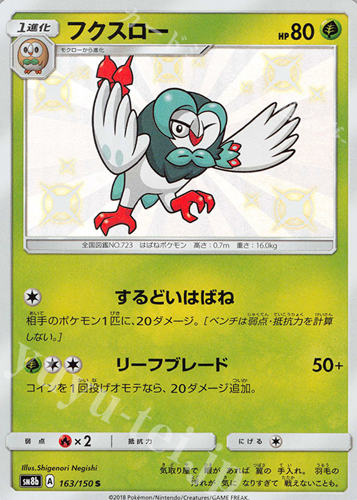S フクスロー | 販売 | [SM8b] ハイクラスパック GXウルトラシャイニー | ポケモンカードゲーム