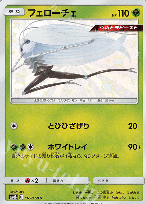 S フェローチェ | 販売 | [SM8b] ハイクラスパック GXウルトラシャイニー | ポケモンカードゲーム