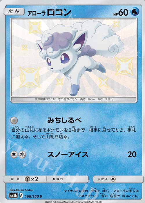 S アローラロコン | 販売 | [SM8b] ハイクラスパック GXウルトラシャイニー | ポケモンカードゲーム