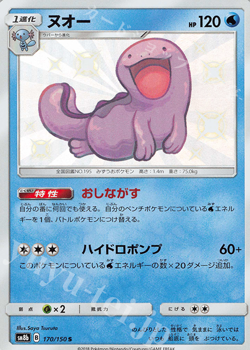 S ヌオー | 販売 | [SM8b] ハイクラスパック GXウルトラシャイニー | ポケモンカードゲーム